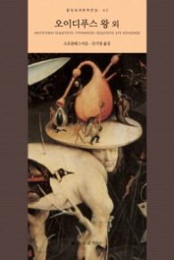 오이디푸스왕 외 (을유세계문학전집42)